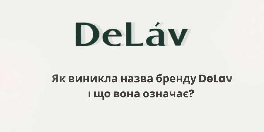 Як виникла назва бренду DeLav і що вона означає? 
