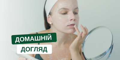 Базовий догляд за шкірою обличчя