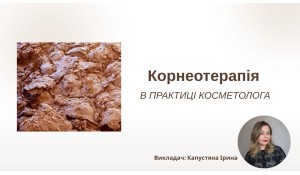 Корнеотерапія в практиці косметолога. Викладач: Капустяна Ірина