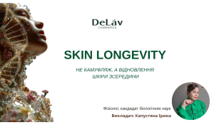  Skin Longevity. Не камуфляж, а відновлення шкіри зсередини. Викладач: Капустяна Ірина